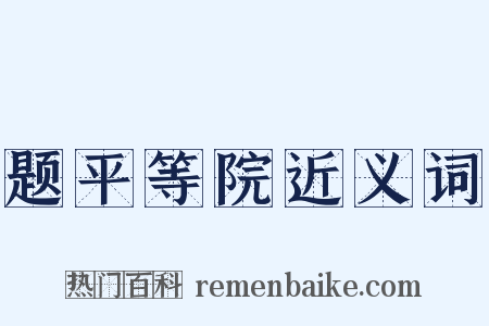 题平等院近义词是什么意思的图片